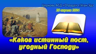 Проповедь 20.04.24 - Каков истинный пост, угодный Господу