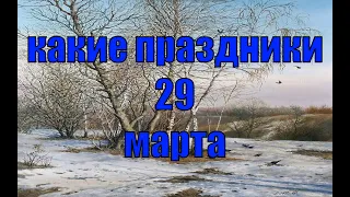 какой сегодня праздник?  29 марта  праздник каждый день  праздник к нам приходит  есть повод