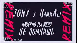 JONY & HammAli -  Наверно, Ты Меня Не Помнишь (DJ Safiter remix)