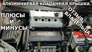 Шевролет авео/Chevrolet Aveo/АЛЮМИНИЕВАЯ КЛАПАННАЯ КРЫШКА/плюсы и минусы