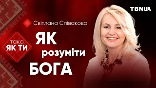 Божа любов. Як розуміти Бога • Світлана Співакова • «Така як ти»