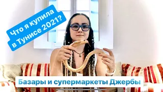 Тунис 2021 - Базары и покупки