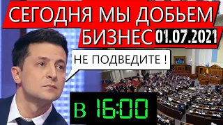 «Поздравляю! Сегодня к украинскому бизнесу придет писец» - ЭКСПЕРТ / Зеленский остановись!