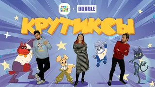 КРУТИКСЫ, ВПЕРЁД I Первый мультфильм BUBBLE и Союзмультфильма! (0+)