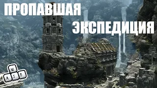 SKYRIM V - S.E. ПРОПАВШАЯ ЭКСПЕДИЦИЯ