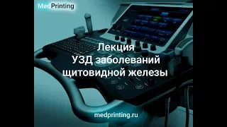 Видеоанонс к лекции УЗД заболеваний щитовидной железы