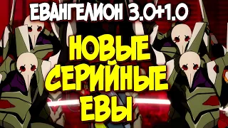 ЕВАНГЕЛИОН 3.0+1.0. НОВЫЕ СЕРИЙНЫЕ ЕВАНГЕЛИОНЫ