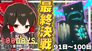 【マイクラ】100DAYSゆっくり実況者リレー　91日目～100日目【ゆっくり実況/マインクラフト/Minecraft】