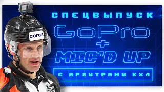 Mic'd up + Go Pro: Судьи в дерби «Динамо» и ЦСКА