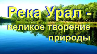 Река Урал - великое творение природы