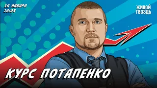 Курс Потапенко. Дмитрий Потапенко / 16.01.24 @PotapenkoDmitry