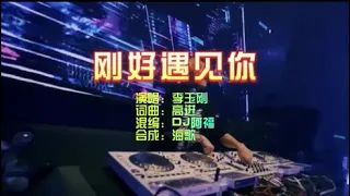 李玉刚 《刚好遇见你》DJ阿福 Prog House KTV 导唱字幕 （备有伴奏视频）