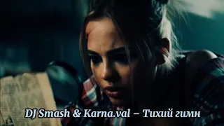 DJ Smash & Karna.val – Тихий гимн