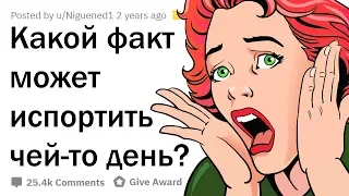 ФАКТЫ, КОТОРЫЕ ИСПОРТЯТ ТВОЙ ДЕНЬ