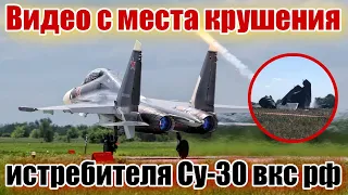 Появилось видео с места крушения российского Су-30!