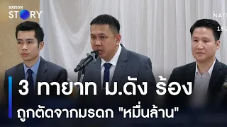 3 ทายาท ม.ดัง ร้องถูกตัดจากมรดก "หมื่นล้าน" | เนชั่นทันข่าวค่ำ | NationTV22