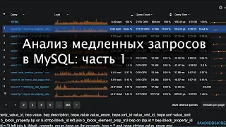 Анализ медленных запросов в MySQL: часть 1