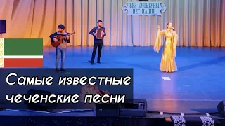 Алиса Супронова- Попурри из чеченских песен (Нохчийчоь,Туьтеш,Теркаца,Малика,Даймохк,Хаза к1ант...)