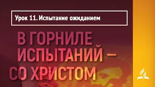 Урок 11. Испытание ожиданием | В горниле испытаний - со Христом