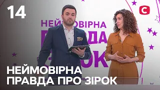 Неймовірна правда про зірок 2023 | Випуск 14 від 13.05.2023