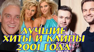 САМЫЕ КРУТЫЕ РОССИЙСКИЕ ХИТЫ 2001 ГОДА / Лучшие песни 2001 / Что мы слушали в 2001 / Ностальгия