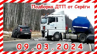 ДТП. Подборка на видеорегистратор за 09.03.2024 март