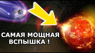 ИСТОРИЯ !ИНТЕРЕСНО!САМАЯ МОЩНАЯ ВСПЫШКА НА СОЛНЦЕ !