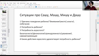 Вторая часть вебинара Ирины Семенихиной: Четыре причины плохого поведения