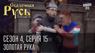 Сказочная Русь. Сезон 4, серия 15. Золотая рука - батон или унитаз.