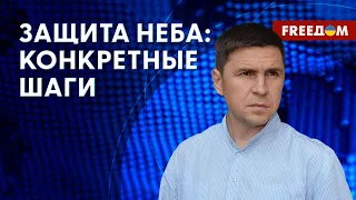 🔥 Подоляк. Пассивная ЗАЩИТА неба: соглашение о безопасности с США. Опыт Израиля