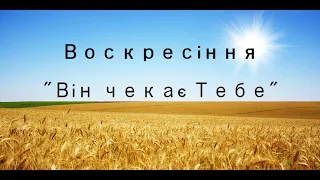 Гурт Воскресіння - "Він чекає тебе" 2009р