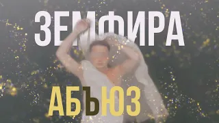 ЗЕМФИРА – АБЪЮЗ (video clip)