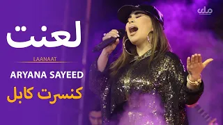 Laannat Aryana Sayeed |  آریانا سعید