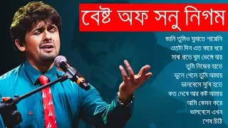 সনু নিগমের সেরা বিরহের গানের এলবাম || Best of Sonu Nigam || Indo-Bangla Music