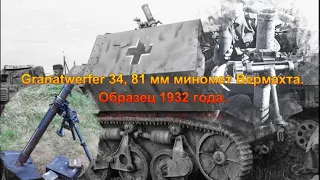 Немецкий миномет. 8-cm Granatwerfer 34. 81-мм  образца 1932 года. Каким он был?