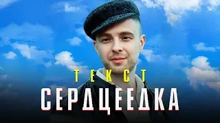 Егор Крид - Сердцеедка (Текст песни)