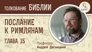 Послание к Римлянам. Глава 15. Андрей Десницкий. Новый Завет