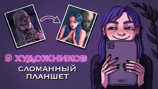 Сломанный планшет | 9 Художников