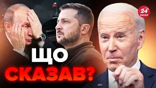 🔥ЦІ СЛОВА БАЙДЕНА довели росіян ДО ІСТЕРИКИ! / Варто ПОЧУТИ