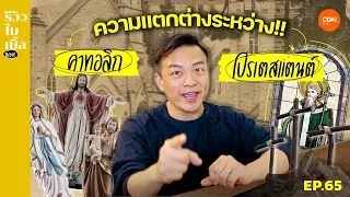 คาทอลิกกับโปรเตสแตนต์ต่างกันอย่างไร?  l รีวิวไบเบิ้ล Ep.65