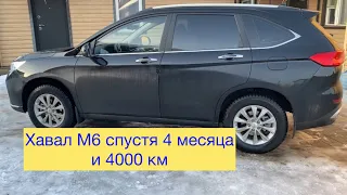 Хавал М6 спустя 4 месяца и 4000 км.!