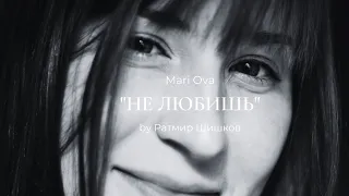 Mari Ova  | Не любишь | cover by Ратмир Шишков