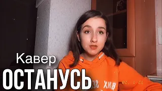 ОСТАНУСЬ / cover Яна Горная / ГОРОД 312