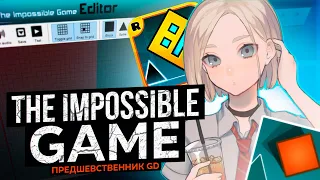 The impossible game - ПРЕДШЕСТВЕННИК GEOMETRY DASH | Немного о FLUKE GAMES и сиквеле