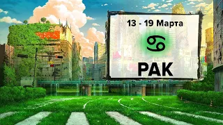 РАК ♋ 13 - 19 Марта 2023 | Расклад таро на неделю для знака Зодиака Рак