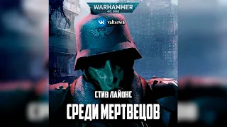 Среди мертвецов – Стив Лайонс l Warhammer 40000 Аудиокнига