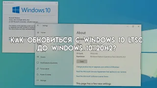 Как обновиться с Windows 10 LTSC до Windows 10 20H2? (2023)