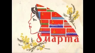 8 Марта   в  открытках СССР