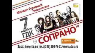Арт-группа Михаила Турецкого "Сопрано 10" 7 ноября в ГДК!