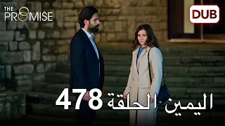 اليمين الحلقة 478 | مدبلج عربي